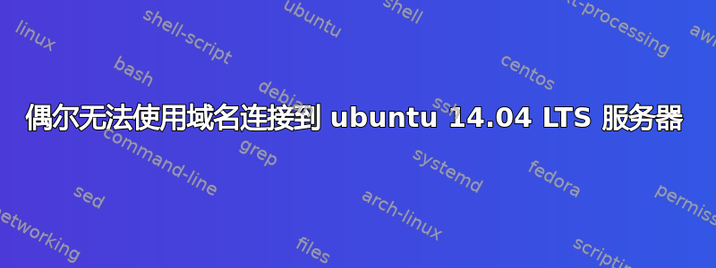 偶尔无法使用域名连接到 ubuntu 14.04 LTS 服务器