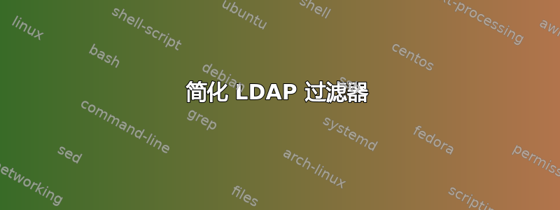 简化 LDAP 过滤器