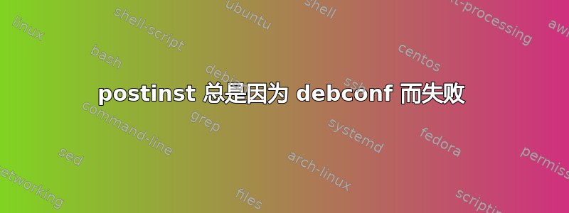 postinst 总是因为 debconf 而失败