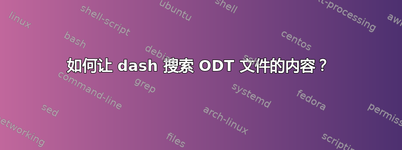 如何让 dash 搜索 ODT 文件的内容？