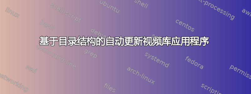 基于目录结构的自动更新视频库应用程序