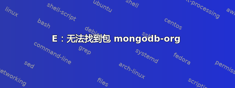 E：无法找到包 mongodb-org