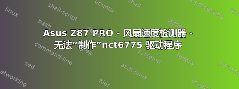 Asus Z87 PRO - 风扇速度检测器 - 无法“制作”nct6775 驱动程序