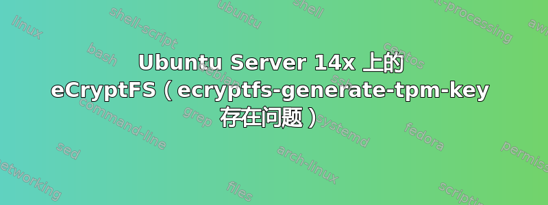 Ubuntu Server 14x 上的 eCryptFS（ecryptfs-generate-tpm-key 存在问题）