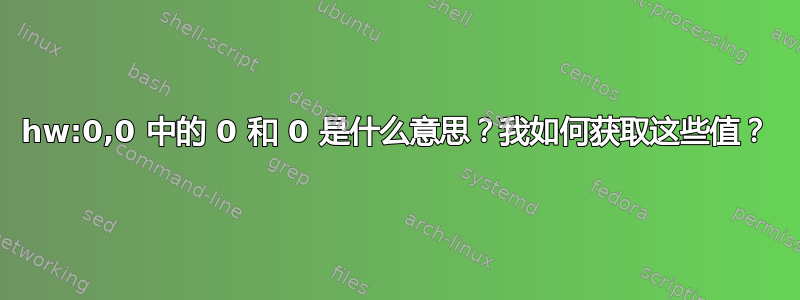 hw:0,0 中的 0 和 0 是什么意思？我如何获取这些值？