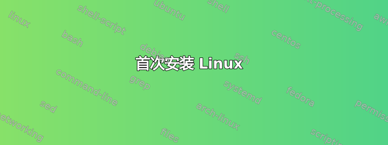 首次安装 Linux 