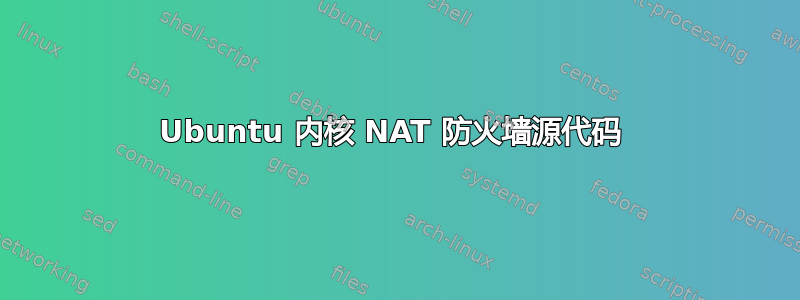 Ubuntu 内核 NAT 防火墙源代码 