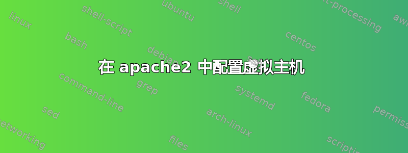 在 apache2 中配置虚拟主机