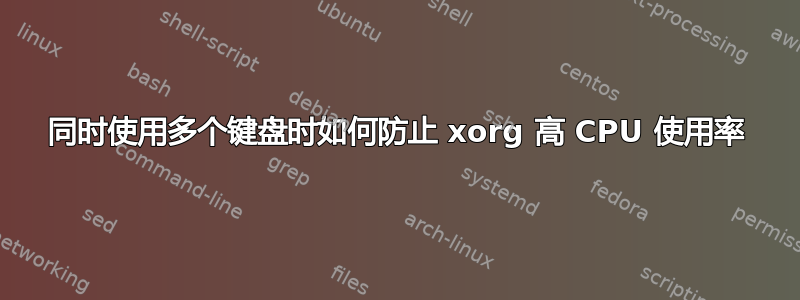 同时使用多个键盘时如何防止 xorg 高 CPU 使用率