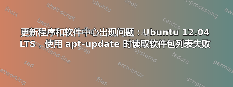 更新程序和软件中心出现问题：Ubuntu 12.04 LTS，使用 apt-update 时读取软件包列表失败