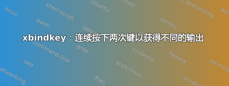 xbindkey：连续按下两次键以获得不同的输出