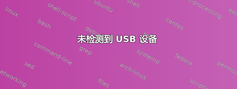 未检测到 USB 设备