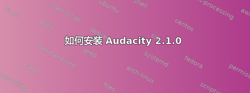 如何安装 Audacity 2.1.0