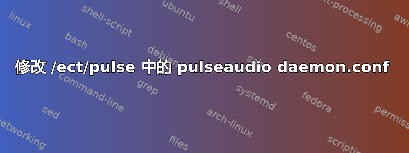 修改 /ect/pulse 中的 pulseaudio daemon.conf