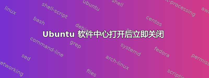 Ubuntu 软件中心打开后立即关闭