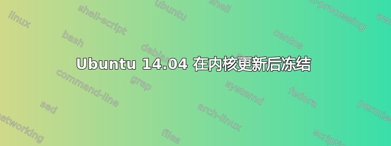 Ubuntu 14.04 在内核更新后冻结