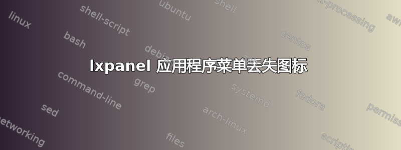 lxpanel 应用程序菜单丢失图标