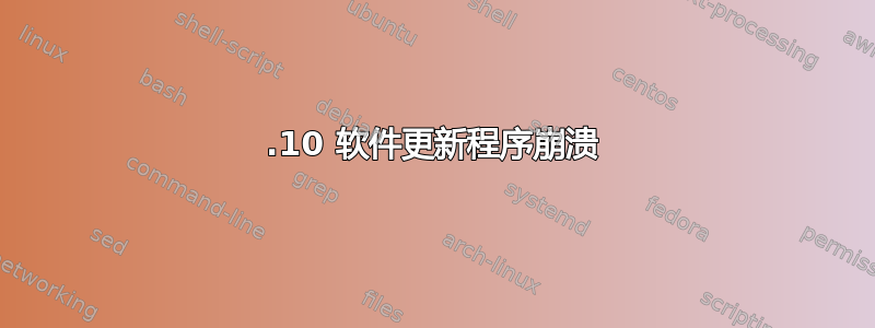 14.10 软件更新程序崩溃