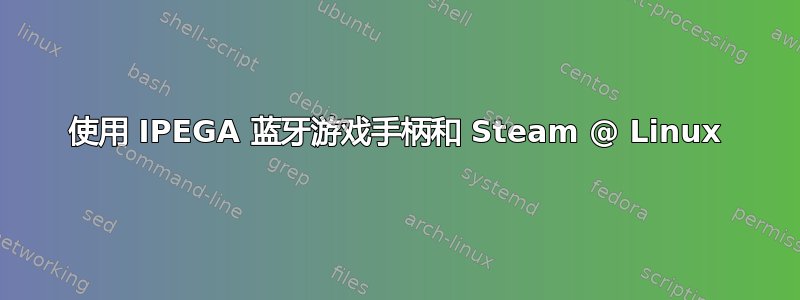 使用 IPEGA 蓝牙游戏手柄和 Steam @ Linux