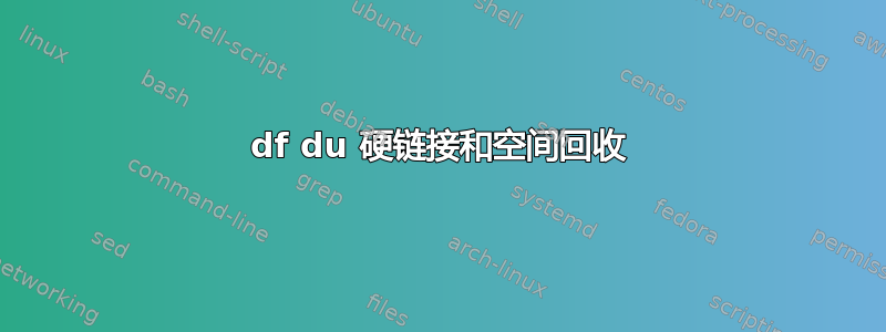 df du 硬链接和空间回收