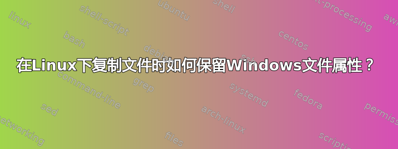 在Linux下复制文件时如何保留Windows文件属性？