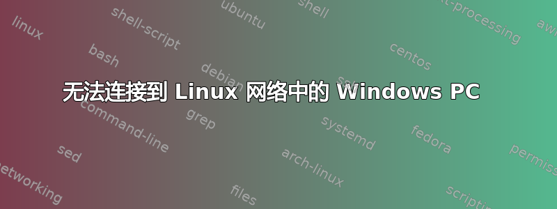 无法连接到 Linux 网络中的 Windows PC 