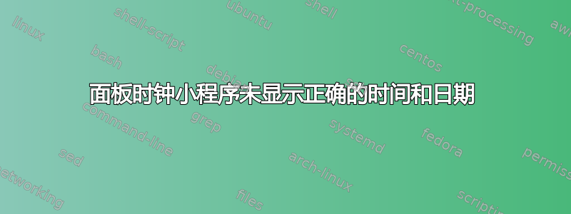 面板时钟小程序未显示正确的时间和日期