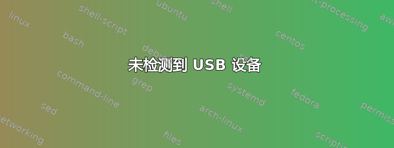 未检测到 USB 设备