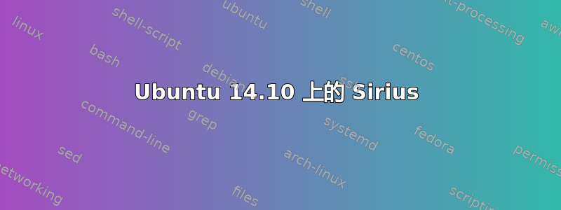 Ubuntu 14.10 上的 Sirius