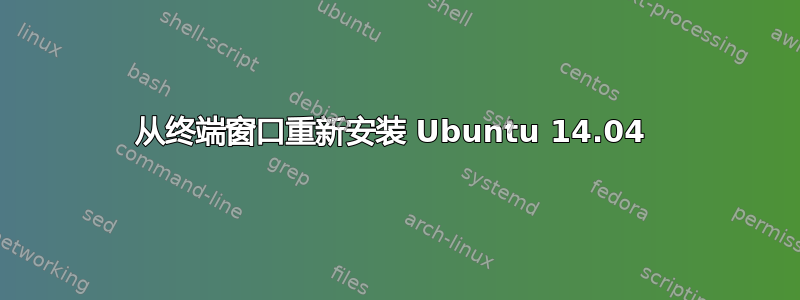 从终端窗口重新安装 Ubuntu 14.04 