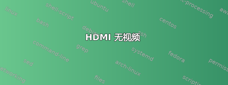 HDMI 无视频