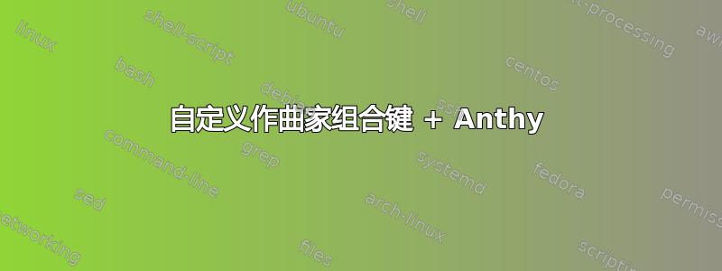 自定义作曲家组合键 + Anthy