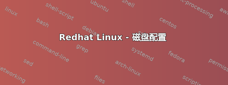 Redhat Linux - 磁盘配置