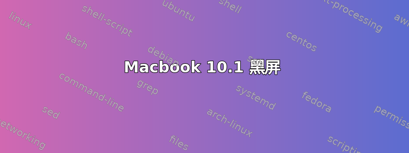 Macbook 10.1 黑屏