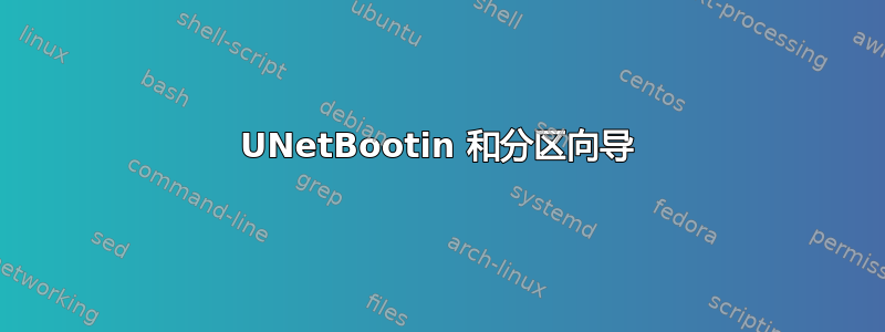 UNetBootin 和分区向导