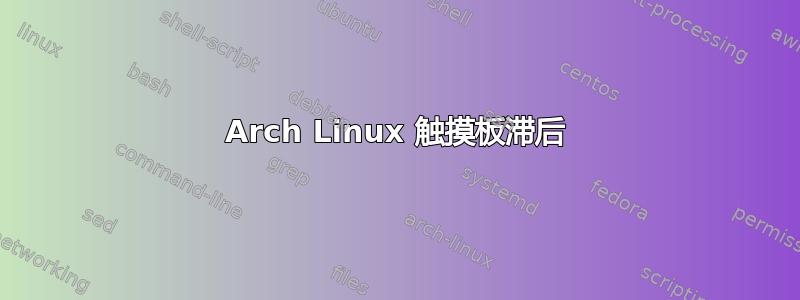 Arch Linux 触摸板滞后