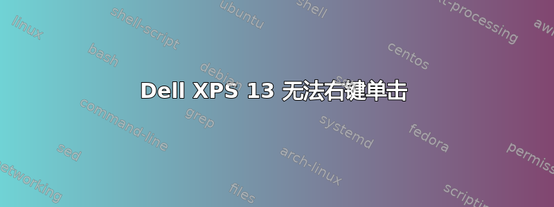 Dell XPS 13 无法右键单击