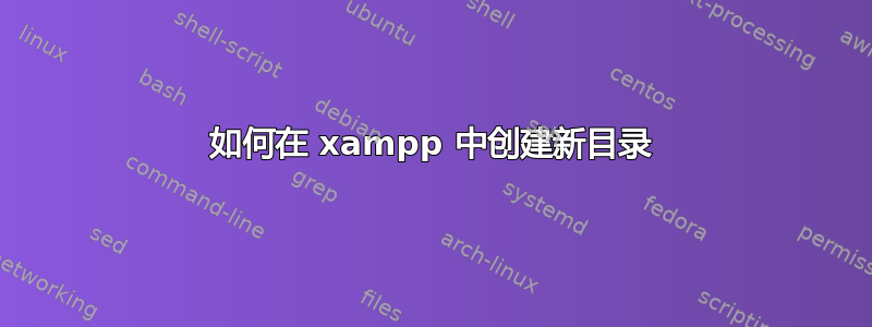 如何在 xampp 中创建新目录