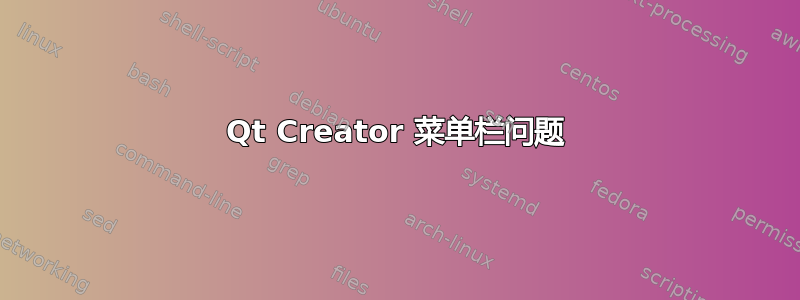 Qt Creator 菜单栏问题