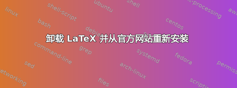 卸载 LaTeX 并从官方网站重新安装