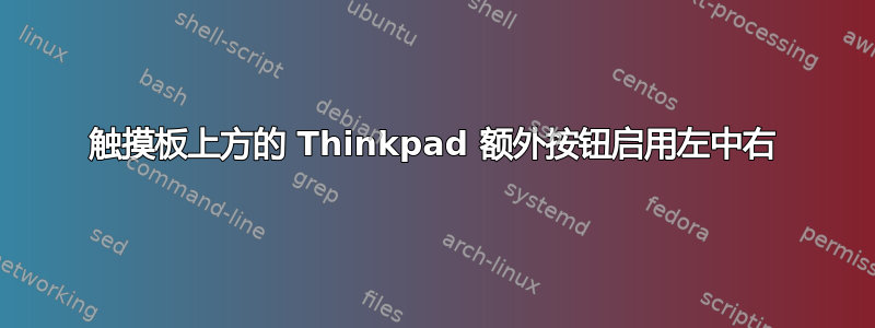 触摸板上方的 Thinkpad 额外按钮启用左中右