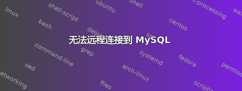 无法远程连接到 MySQL