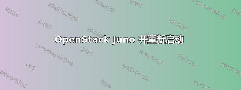 OpenStack Juno 并重新启动