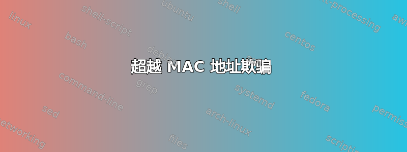 超越 MAC 地址欺骗