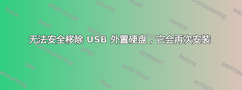 无法安全移除 USB 外置硬盘，它会再次安装