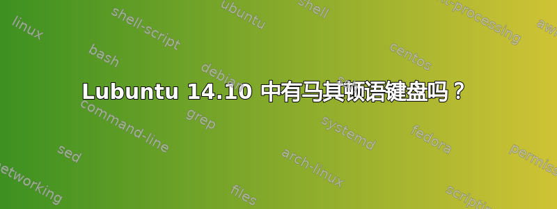 Lubuntu 14.10 中有马其顿语键盘吗？