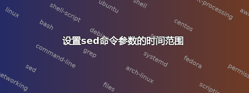 设置sed命令参数的时间范围