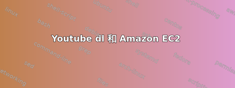 Youtube dl 和 Amazon EC2