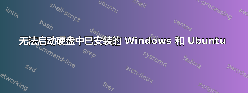 无法启动硬盘中已安装的 Windows 和 Ubuntu