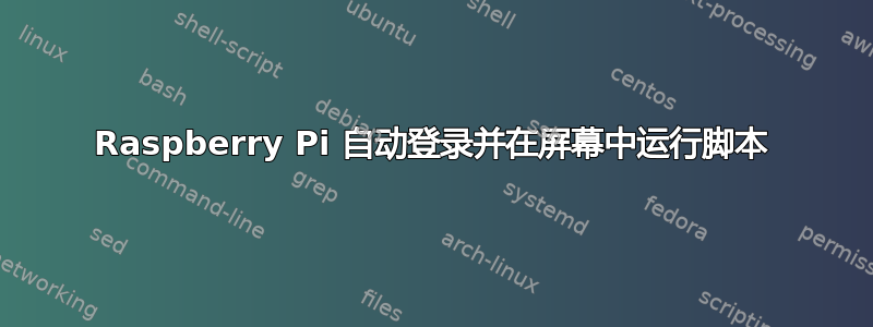 Raspberry Pi 自动登录并在屏幕中运行脚本